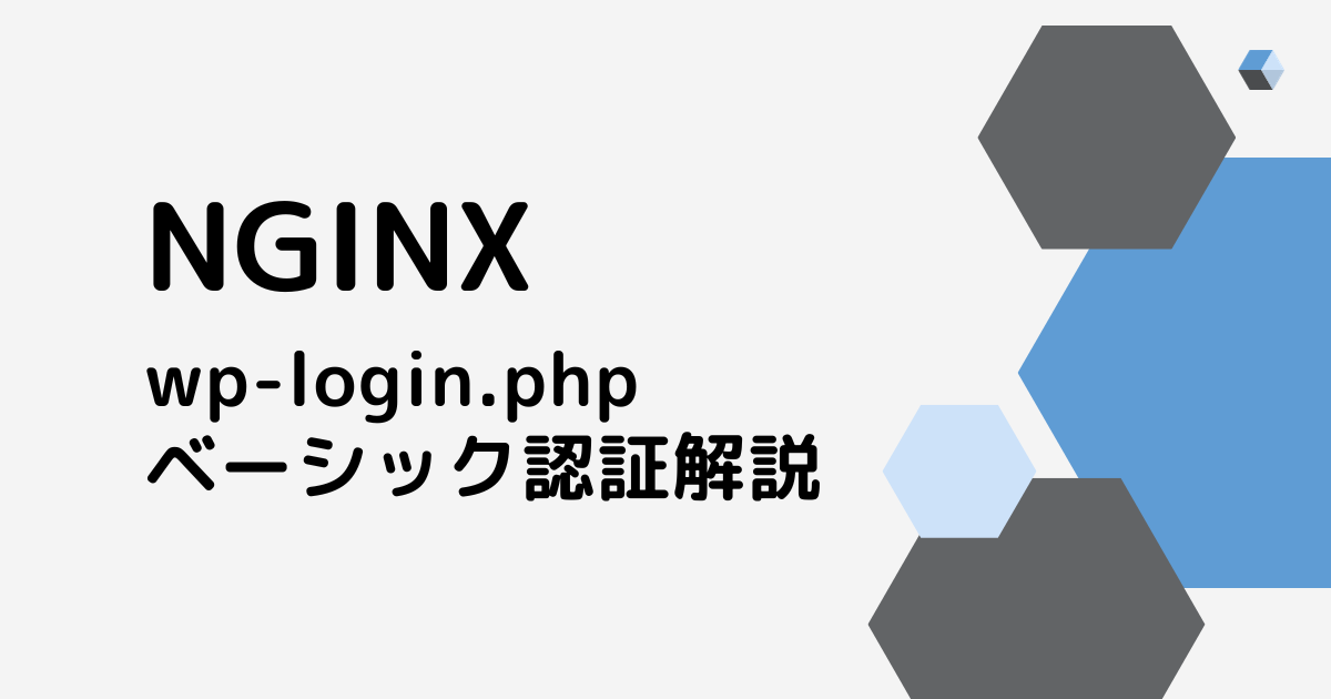 【XserverVPS】Nginx × WordPress wp-login.phpにベーシック認証をかける【Kusanagi9】