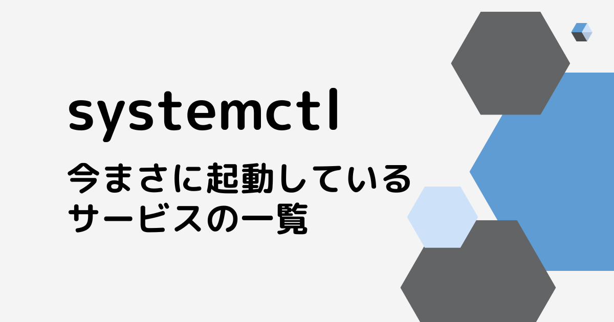 【systemctl】 今現在起動しているサービス一覧を確認する