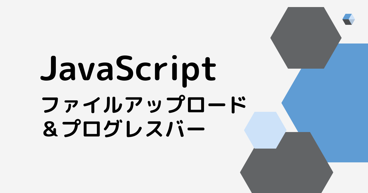 【JavaScript】ファイルアップロード + プログレスバー実装【ライブラリなし】