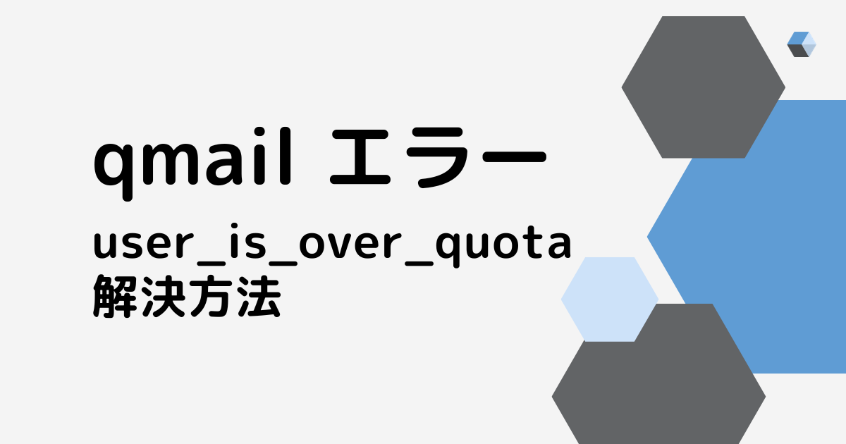 【qmail】Postfix + qmail + Vpopmail + Dovecot 環境でuser_is_over_quota