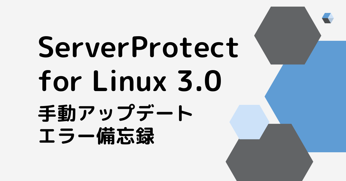 【Trend Micro】ServerProtect for Linux 3.0 手動アップデートエラー Unable to connect to the update server