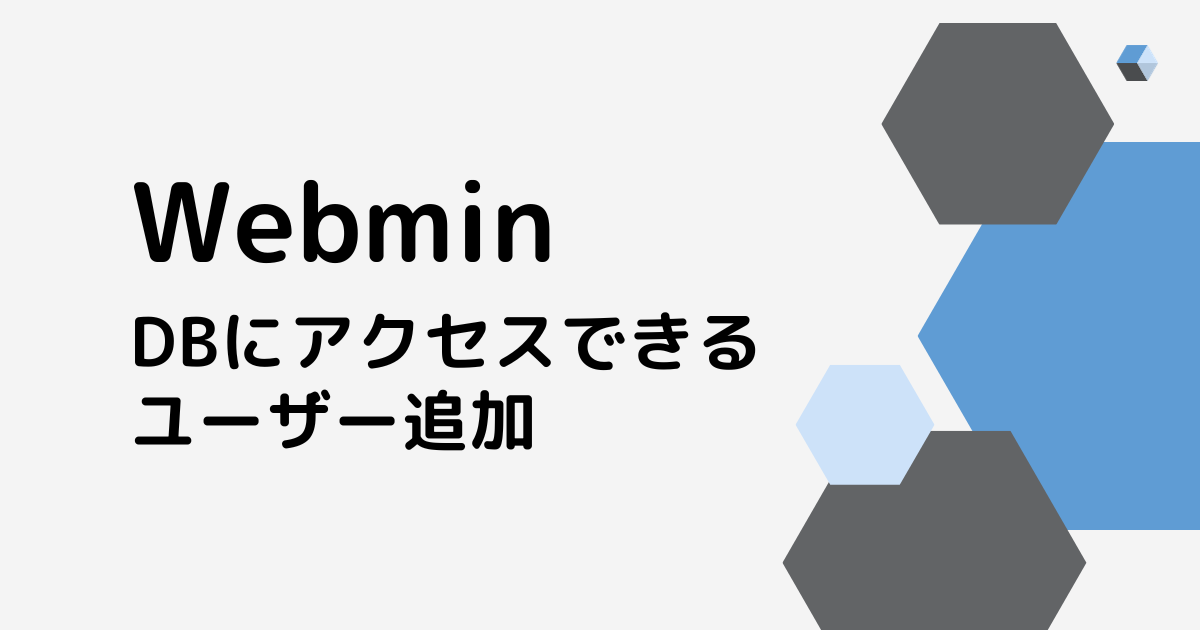 【Webmin】特定のデータベースのみアクセスできるユーザーを追加する【MySQL】